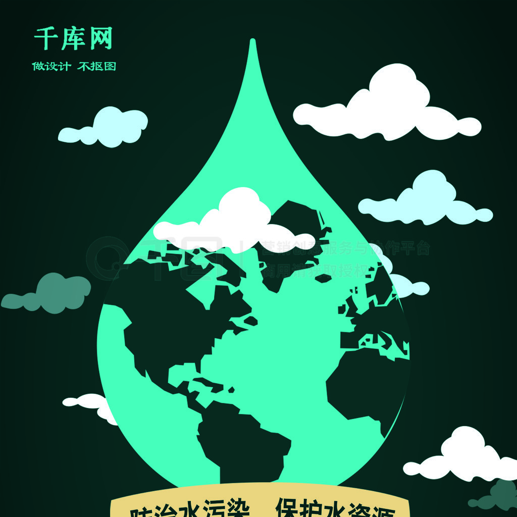 创意卡通插画防治水污染保护水资源海报矢量图免费下载_psd格式_650像素_编号34212012