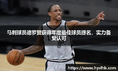 马刺球员德罗赞获得年度最佳球员提名，实力备受认可