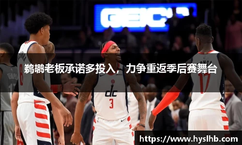 鹈鹕老板承诺多投入，力争重返季后赛舞台