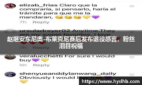 赵继安东尼奥-布莱克尼赛后发布退役感言，粉丝泪目祝福