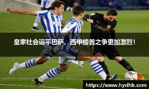 皇家社会逼平巴萨，西甲榜首之争更加激烈！