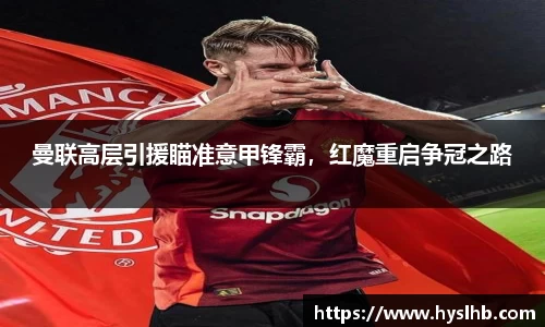 曼联高层引援瞄准意甲锋霸，红魔重启争冠之路