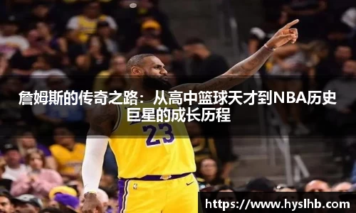 詹姆斯的传奇之路：从高中篮球天才到NBA历史巨星的成长历程