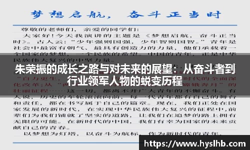 朱荣振的成长之路与对未来的展望：从奋斗者到行业领军人物的蜕变历程