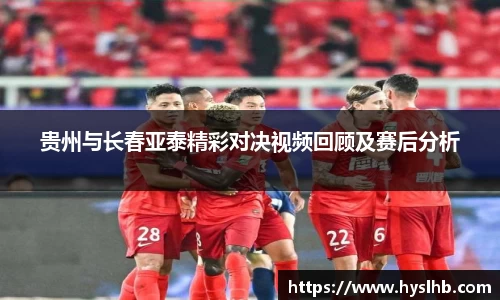 贵州与长春亚泰精彩对决视频回顾及赛后分析