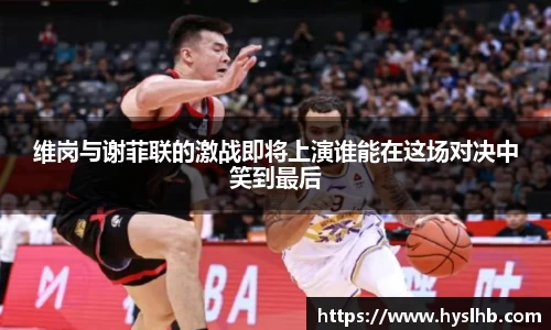 维岗与谢菲联的激战即将上演谁能在这场对决中笑到最后