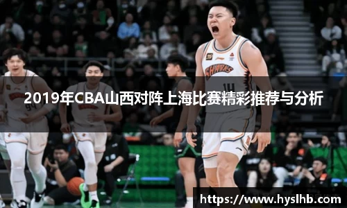 2019年CBA山西对阵上海比赛精彩推荐与分析