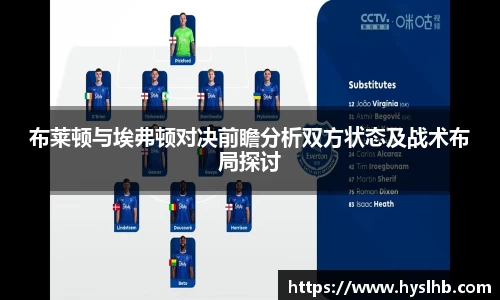布莱顿与埃弗顿对决前瞻分析双方状态及战术布局探讨