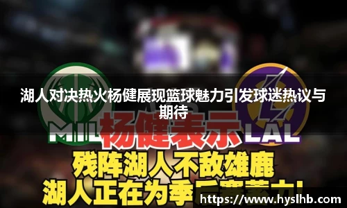 湖人对决热火杨健展现篮球魅力引发球迷热议与期待