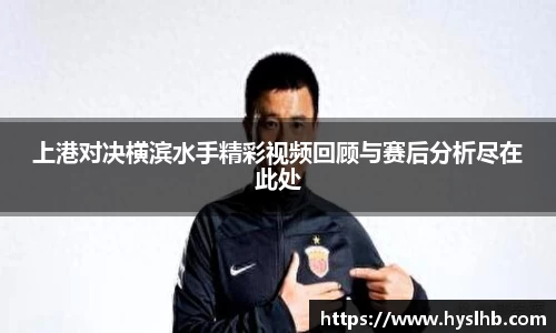 上港对决横滨水手精彩视频回顾与赛后分析尽在此处
