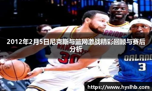 2012年2月5日尼克斯与篮网激战精彩回顾与赛后分析