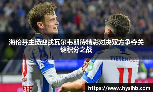 海伦芬主场迎战瓦尔韦期待精彩对决双方争夺关键积分之战