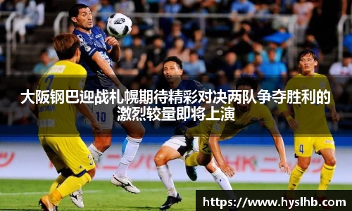 大阪钢巴迎战札幌期待精彩对决两队争夺胜利的激烈较量即将上演