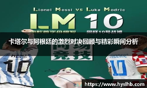 卡塔尔与阿根廷的激烈对决回顾与精彩瞬间分析