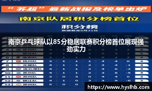 南京乒乓球队以85分稳居联赛积分榜首位展现强劲实力