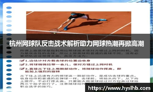 杭州网球队反击战术解析助力网球热潮再掀高潮