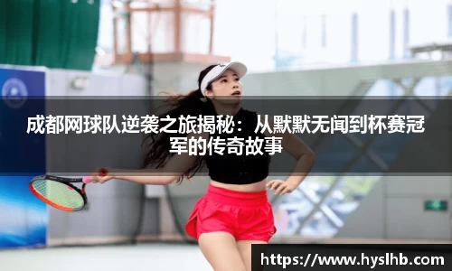 成都网球队逆袭之旅揭秘：从默默无闻到杯赛冠军的传奇故事
