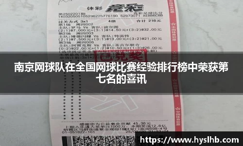 南京网球队在全国网球比赛经验排行榜中荣获第七名的喜讯