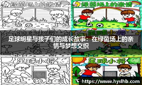 足球明星与孩子们的成长故事：在绿茵场上的亲情与梦想交织