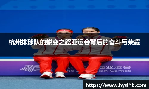 杭州排球队的蜕变之路亚运会背后的奋斗与荣耀