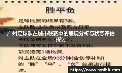 广州足球队在城市联赛中的表现分析与状态评估探讨