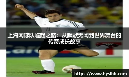 上海网球队崛起之路：从默默无闻到世界舞台的传奇成长故事