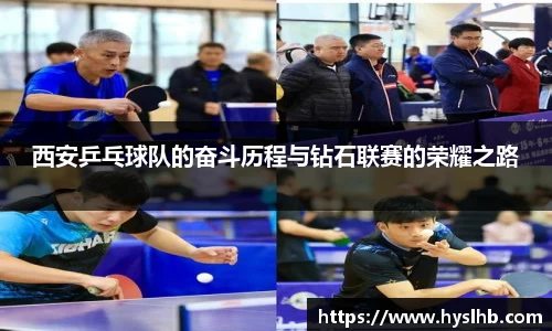 西安乒乓球队的奋斗历程与钻石联赛的荣耀之路