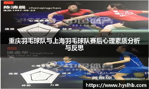 重庆羽毛球队与上海羽毛球队赛后心理素质分析与反思