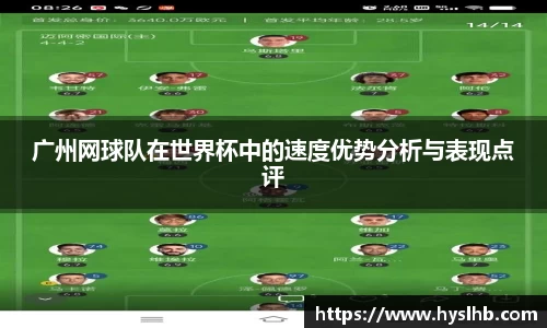 广州网球队在世界杯中的速度优势分析与表现点评