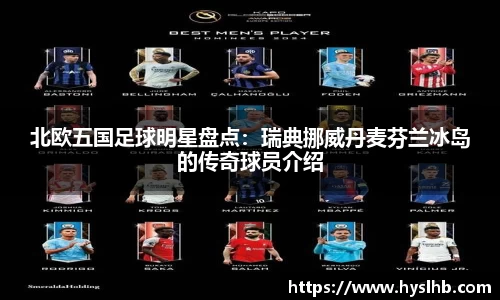 北欧五国足球明星盘点：瑞典挪威丹麦芬兰冰岛的传奇球员介绍