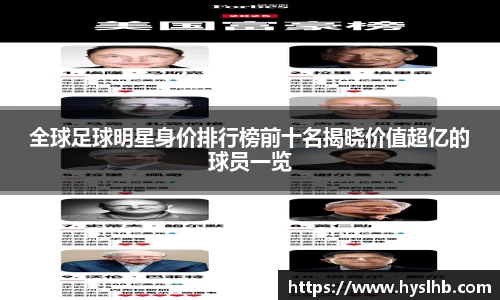 全球足球明星身价排行榜前十名揭晓价值超亿的球员一览